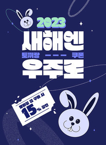 2023, 새해, 우주, 토끼, 계묘년, 쿠폰, 할인, 프로모션, 이벤트