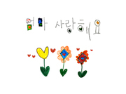 엄마 사랑해요