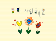 엄마 사랑해요