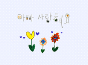 아빠 사랑해요