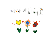 아빠 사랑해요