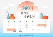 2024 설연휴 배송안내
