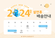 2024 설연휴 배송안내