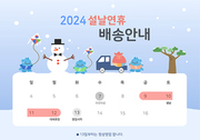 2024 설연휴 배송안내