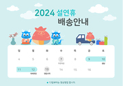 2024 설연휴 배송안내