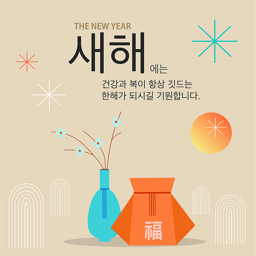 2024년, 신년인사,