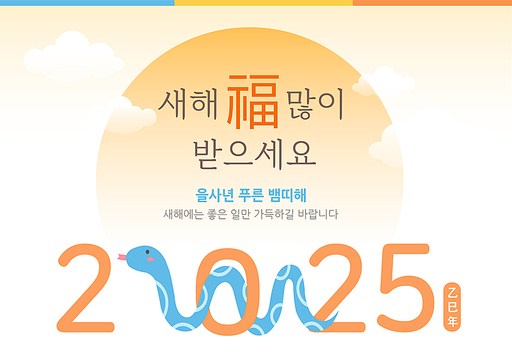 2025년과 새해인사