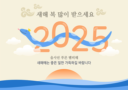 2025년과 새해 인사