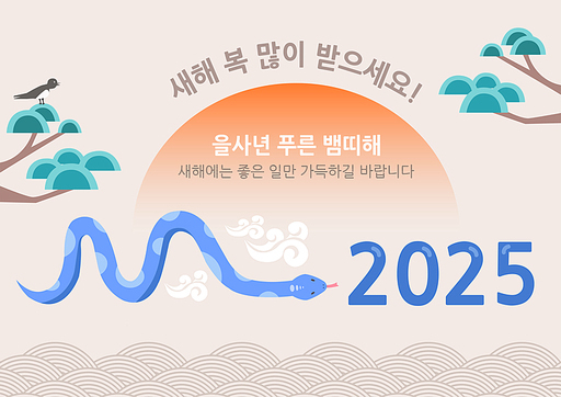 2025년과 새해 인사