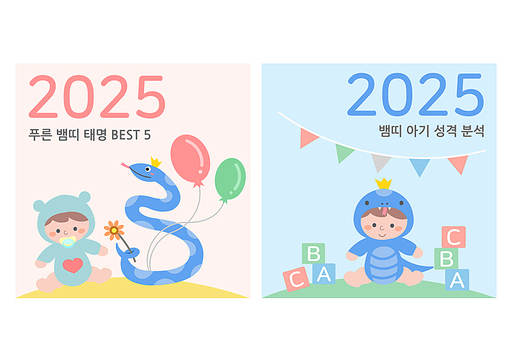 2025년과 뱀띠 아기