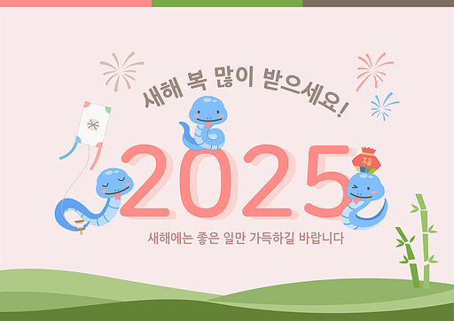 푸른뱀띠와 2025 새해인사