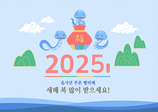 푸른뱀띠와 2025 새해인사