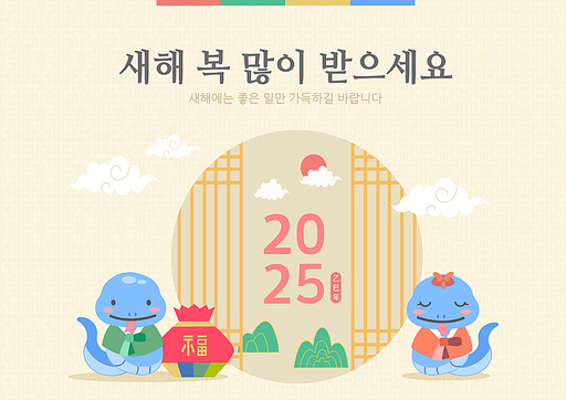 2025년과 새해인사