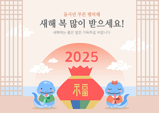 2025년과 새해인사