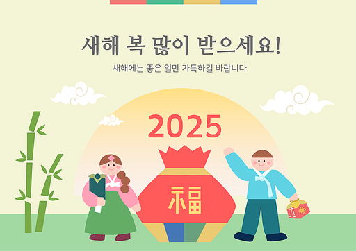 2025년과 새해