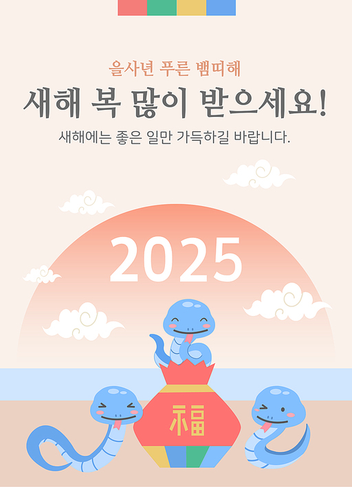 2025년과 새해