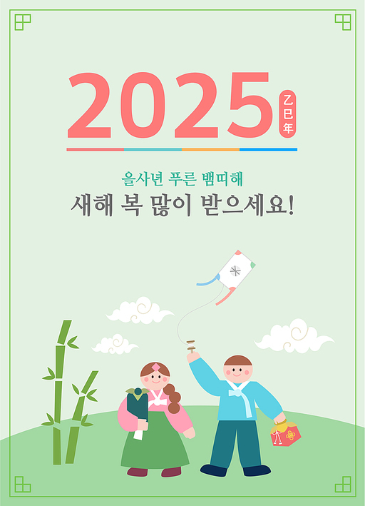 2025년과 새해