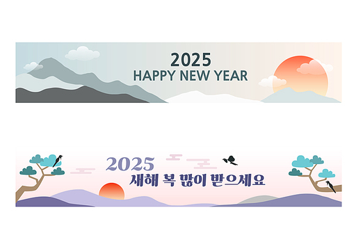 2025년 새해인사와 현수막 배너