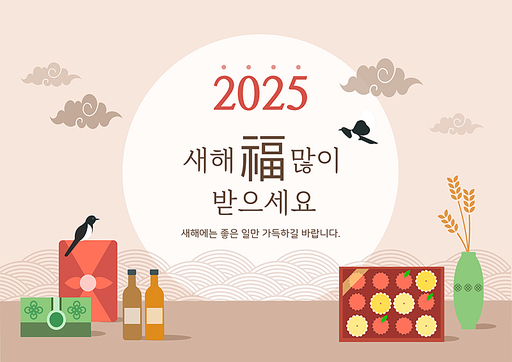 2025년과 새해인사