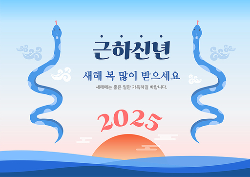 2025년과 새해인사