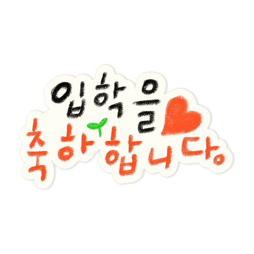 입학 축하 메세지 캘리그라피