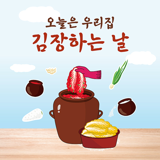 김장하는날 김치부재료