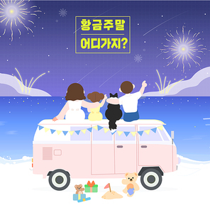 05.황금주말(불꽃놀이)