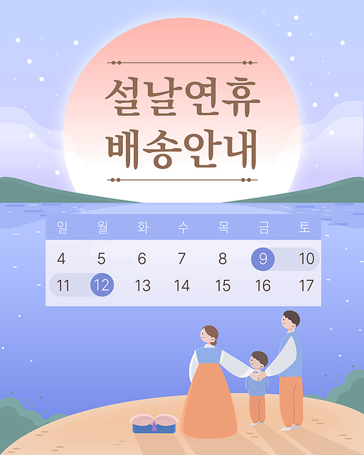 02.설날연휴배송안내