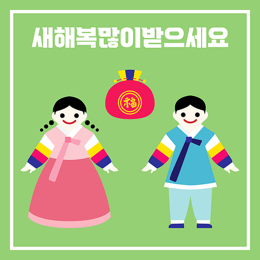 새해 복 많이 받으세요