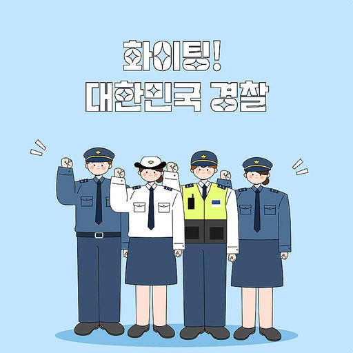 화이팅 대한민국 경찰