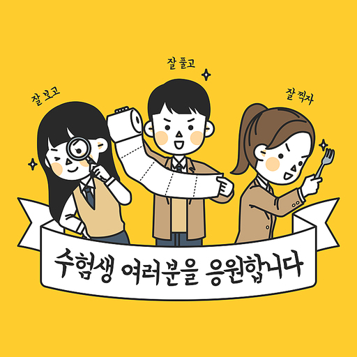 수능-잘보고 잘풀고 잘찍자