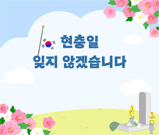 소중한 희생을 잊지 않겠습니다. 현충일 일러스트