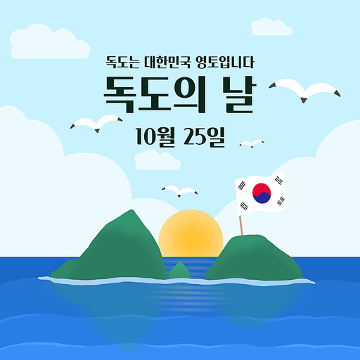 대한민국 영토 아름다운 섬 독도 독도의 날 기념 홍보 포스터 백그라운드 템플릿