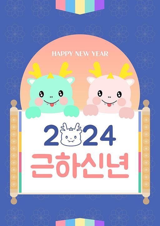 2024 갑진년 청룡해 새해 인사 템플릿 (새해 복 많이 받으세요)