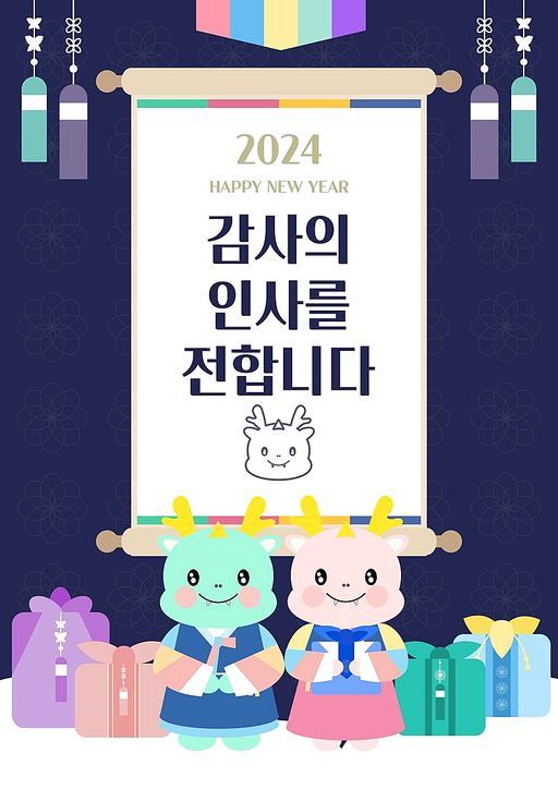 2024 갑진년 청룡해 새해 인사 템플릿 (새해 복 많이 받으세요)
