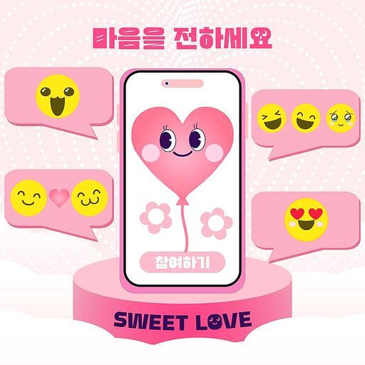SWEET LOVE 발렌타인데이 배경 템플릿 (모바일, 온라인, 데이트, 커플, 이벤트 참여)