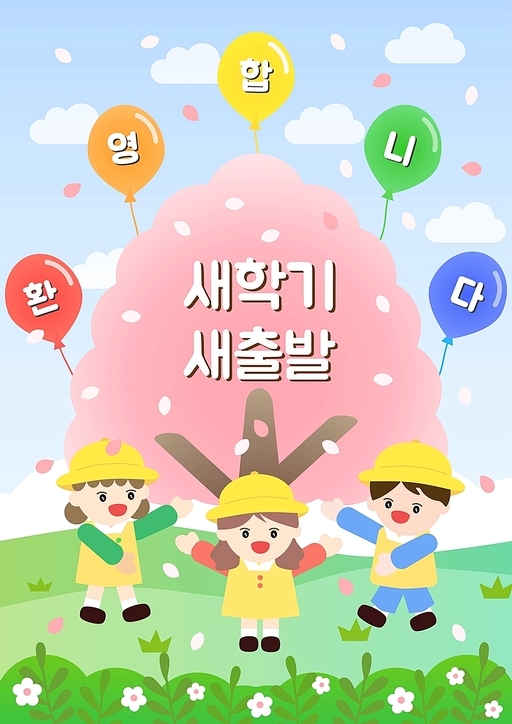 입학을 환영합니다 (유치원, 새학기, 새출발, 소풍, 벚꽃, 봄배경, 일러스트 템플릿)