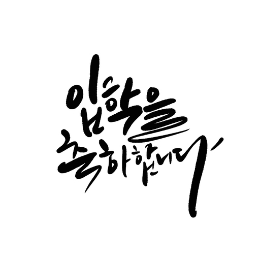 캘리그라피 입학을 축하합니다