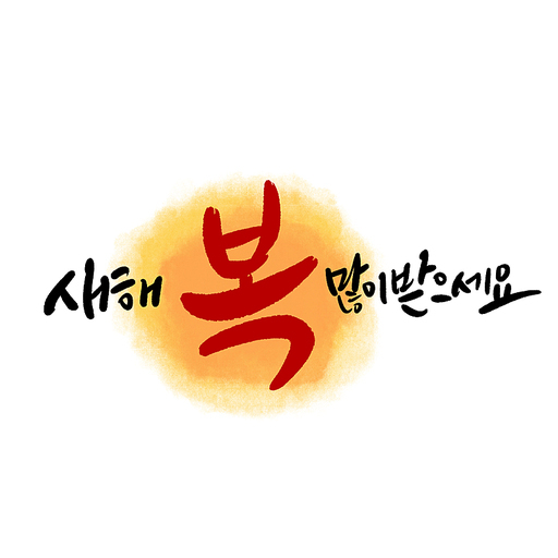 캘리그라피 새해 복 많이 받으세요