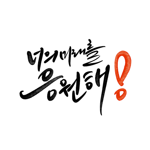 캘리그라피 너의 미래를 응원해