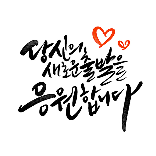 캘리그라피 당신의 새로운 출발을 응원합니다