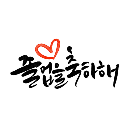 캘리그라피 졸업을 축하해