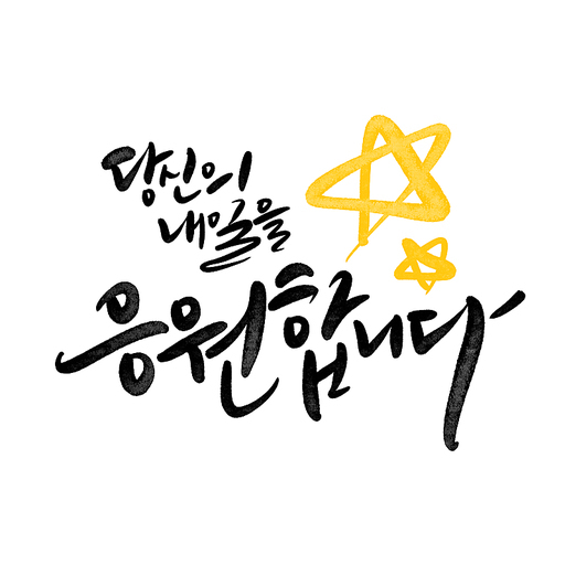 캘리그라피 당신의 내일을 응원합니다