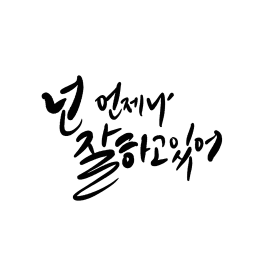 캘리그라피 넌 언제나 잘하고 있어