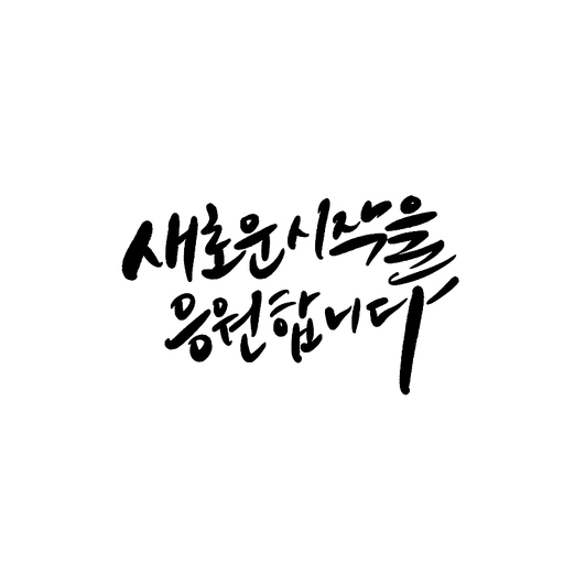 캘리그라피 새로운 시작을 응원합니다