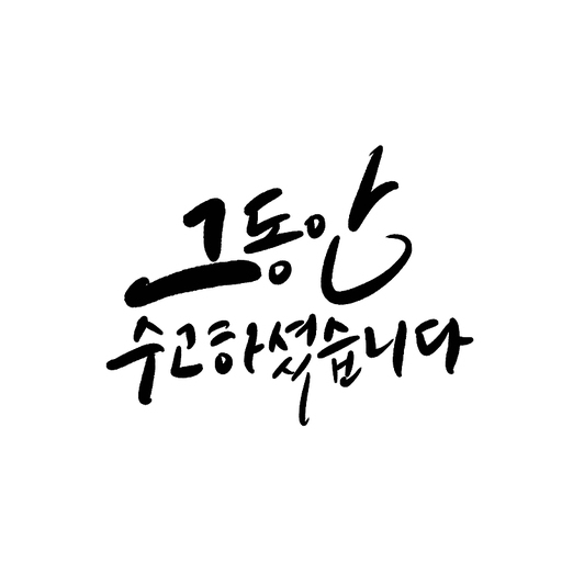 캘리그라피 그동안 수고하셨습니다