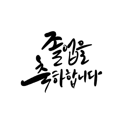 캘리그라피 졸업을 축하합니다