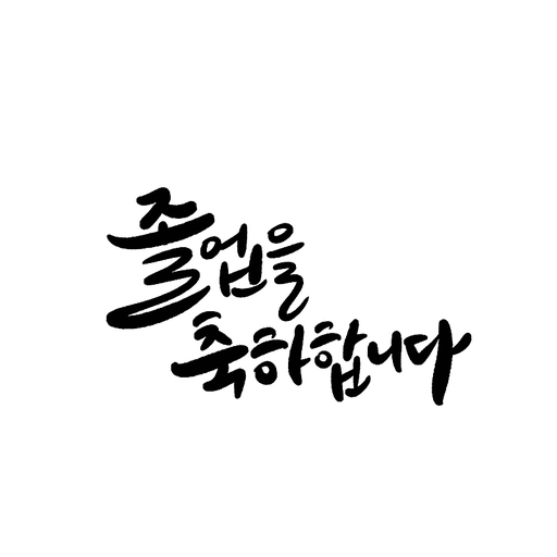 캘리그라피 졸업을 축하합니다