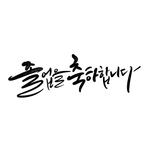 캘리그라피 졸업을 축하합니다