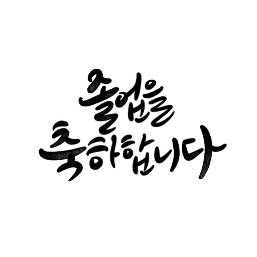 캘리그라피 졸업을 축하합니다